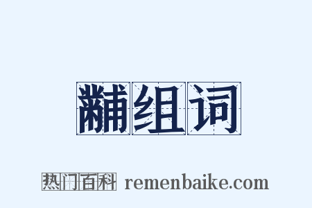 黼组词是什么意思的图片